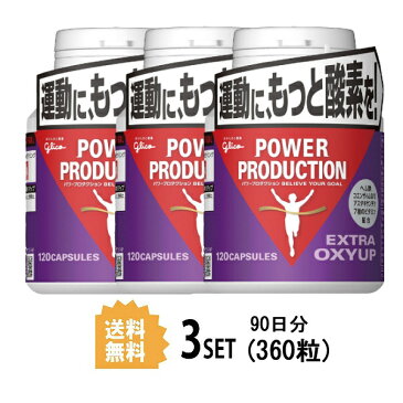 【3個セット】【送料無料】 グリコ パワープロダクション Gulico エキストラオキシアップ 120粒×3セット 江崎グリコ