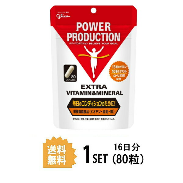 グリコ パワープロダクション エキストラビタミン＆ミネラル 80粒 Gulico 江崎グリコ