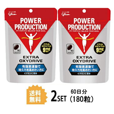 【2パック】【送料無料】 グリコ エキストラオキシドライブ 90粒×2セット パワープロダクション 有酸素運動 Gulico 江崎グリコ