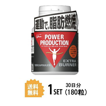 【送料無料】 グリコ パワープロダクション エキストラバーナー 180粒 江崎グリコ