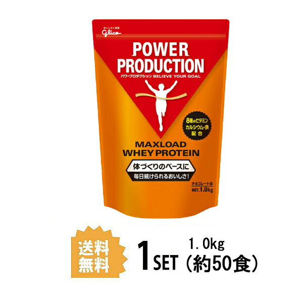 【送料無料】 グリコ パワープロダクション マックスロードホエイプロテイン1.0kg（チョコレート味） Gulico 江崎グリコ