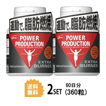 【2個セット】【送料無料】 グリコ パワープロダクション エキストラバーナー 180粒×2セット 江崎グリコ