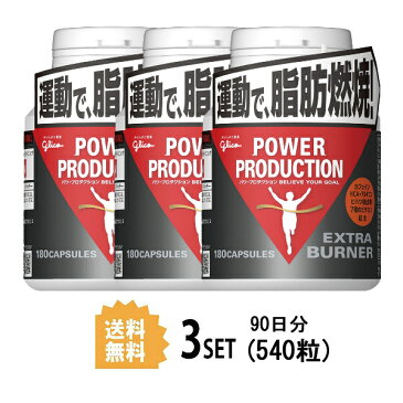 【3個セット】【送料無料】 グリコ パワープロダクション エキストラバーナー 180粒×3セット 江崎グリコ