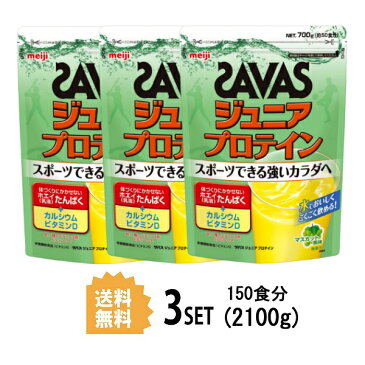 【3個セット】【送料無料】 明治 ザバス SAVAS ジュニア プロテイン マスカット風味 50食分 700g×3個セット meiji