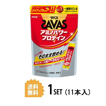 【送料無料】 明治 ザバス SAVAS アミノパワープロテイン パイナップル風味 4.2g×11本 meiji