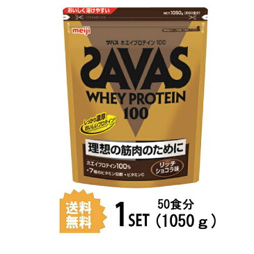 【送料無料】 明治 ザバス SAVAS ホエイプロテイン100 リッチショコラ味50食分 1050g meiji