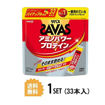 【送料無料】 明治 ザバス SAVAS アミノパワープロテイン パイナップル風味 4.2g×33本 meiji