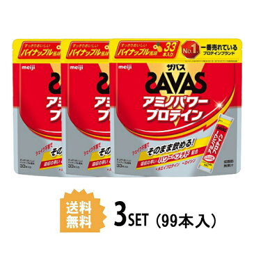 【3個セット】【送料無料】 明治 ザバス SAVAS アミノパワープロテイン パイナップル風味 4.2g×33本×3個セット meiji