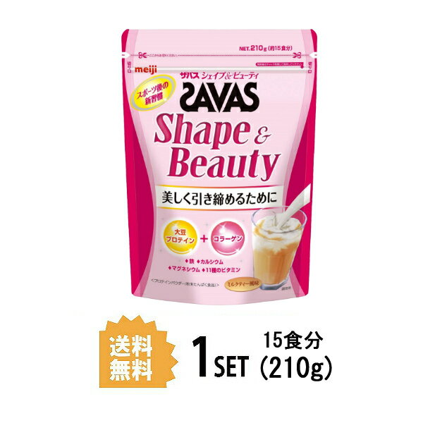 【送料無料】 明治 ザバス SAVAS シェイプ&ビューティ ミルクティー風味 15食分 210g meiji