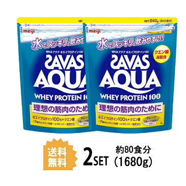 【2個セット】【送料無料】 明治 ザバス SAVAS アクア ホエイプロテイン100 グレープフルーツ風味 40食分 840g×2個セット meiji