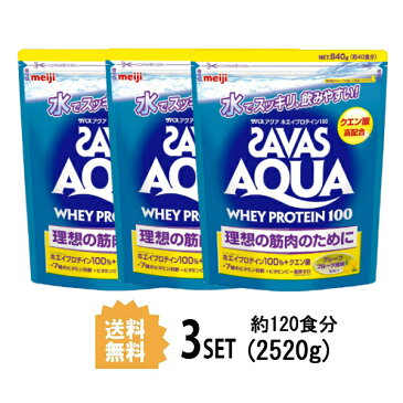 【3個セット】【送料無料】 明治 ザバス SAVAS アクア ホエイプロテイン100 グレープフルーツ風味 40食分 840g×3個セット meiji