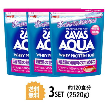 【3個セット】【送料無料】 明治 ザバス SAVAS アクア ホエイプロテイン100 アセロラ風味 40食分 840g×3個セット meiji