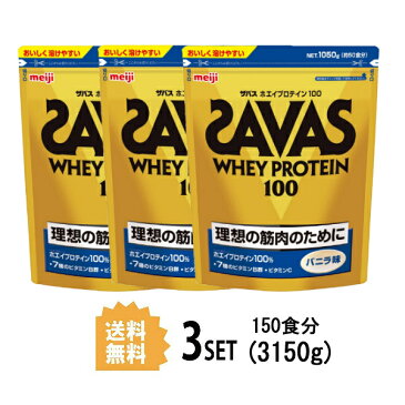 【3個セット】【送料無料】 明治 ザバス SAVAS ホエイプロテイン100 バニラ味 50食分 1050g×3個セット meiji