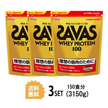 【3個セット】【送料無料】 明治 ザバス SAVAS ホエイプロテイン100 ココア味 50食分 1050g×3個セット meiji