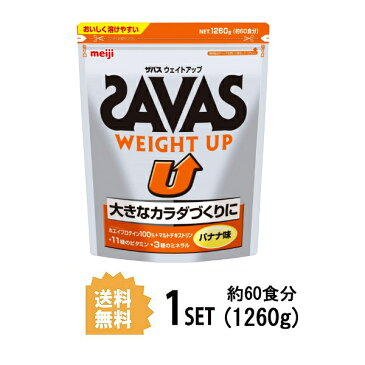 【送料無料】 明治 ザバス SAVAS ウェイトアップ バナナ味 60食分 1260g meiji