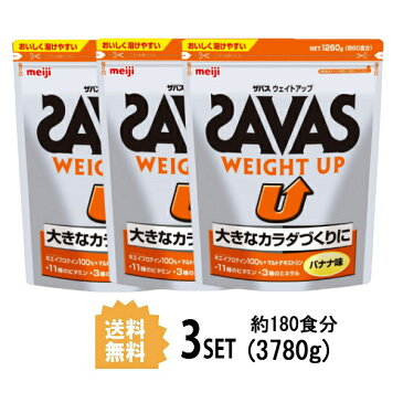 【3個セット】【送料無料】 明治 ザバス SAVAS ウェイトアップ バナナ味 60食分 1260g×3個セット meiji