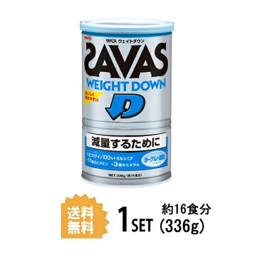 【送料無料】 明治 ザバス SAVAS ウェイトダウン ヨーグルト味 16食分 336g meiji
