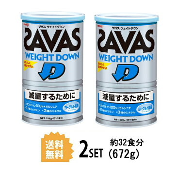 【2個セット】【送料無料】 明治 ザバス SAVAS ウェイトダウン ヨーグルト味 16食分 336g×2個セット meiji