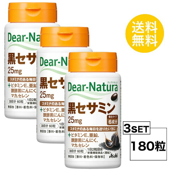 【3個セット】 ディアナチュラ 黒セサミン 30日分×3個セット (180粒) ASAHI サプリメント