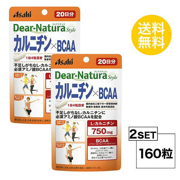 【2パック】 ディアナチュラスタイル カルニチン×BCAA 20日分×2パック (160粒) ASAHI サプリメント