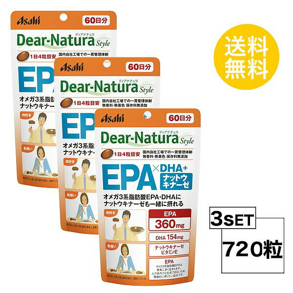  ディアナチュラスタイル EPA×DHA＋ナットウキナーゼ 60日分×3パック (720粒) ASAHI サプリメント