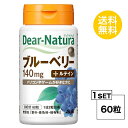 【送料無料】 ディアナチュラ ブルーベリー 30日分 (60...
