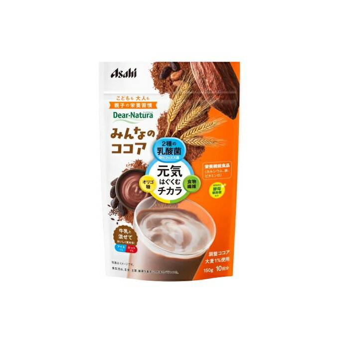 ディアナチュラ みんなのココア 150gASAHI アサヒ ココア カルシウム 鉄 乳酸菌 ビフィズス菌 ビタミンD 健康食品 ドリンク 粉 Dear-Natura