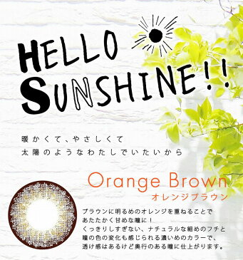 【送料無料】【14.2mm】 Hello Sunshine!! オレンジブラウン 10枚入り カラコン 1day 使い捨て （ 度あり / 度なし ）