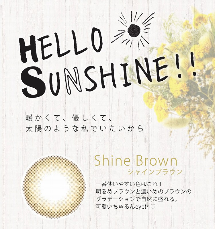 【★P5倍★9/1限定&ついたちフェア11%オフクーポン配布♪要エントリー】【送料無料】 Hello Sunshine!! シャインブラウン 10枚入り カラコン [ 古畑星夏 モデル ] 1day 使い捨て （ 度あり / 度なし ）