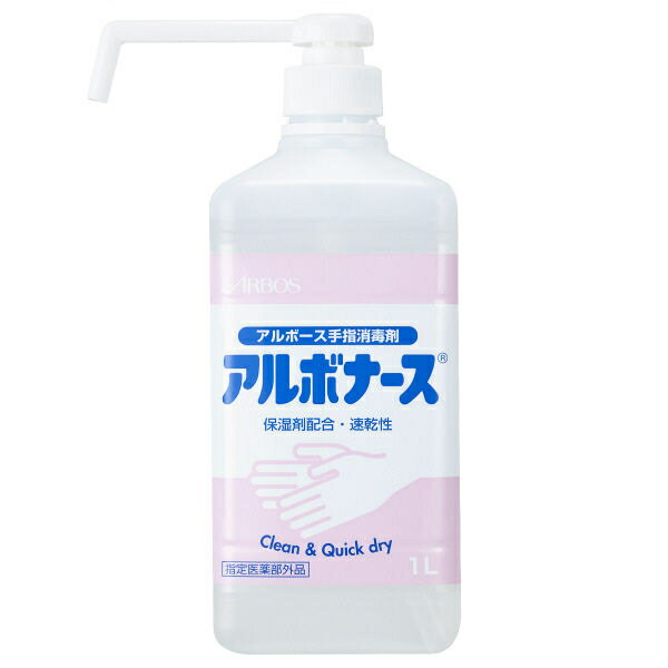 【2本セット】 アルボース アルボナース 1L×2セット 速乾性 手指消毒剤 消毒 洗浄 アルコール ...