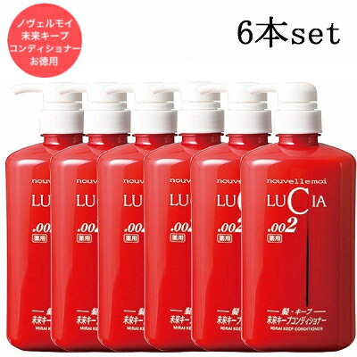 【6本セット】 ルチア 薬用 未来キープ コンディショナー お得用ボトル 670ml 医薬部外品 ノヴェルモイ