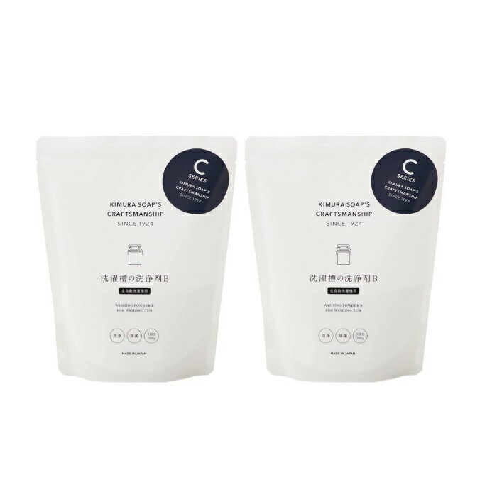 【ワンダフルデー 全品 P5】 【2セット】 CRAFTSMANSHIP 洗濯槽の洗浄剤B 全自動洗濯機用 300g 洗濯機 縦型 酸素系漂白剤 黒カビ 雑菌 洗浄 掃除 お手入れ 日本製 おしゃれ C SERIES Cシリーズ クラフトマンシップ 木村石鹸