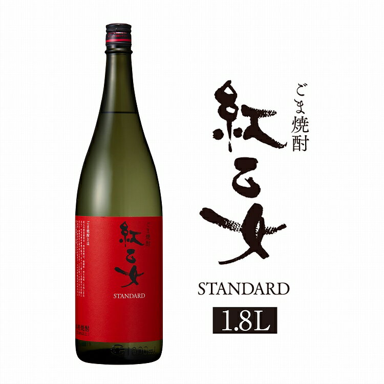 胡麻焼酎 紅乙女酒造 紅乙女 STANDARD 1800ml ゴマ焼酎 ごま 胡麻 焼酎 お酒 モンドセレクション 金賞 ご当地 福岡 お歳暮 お中元プ レゼント ギフト 紅乙女