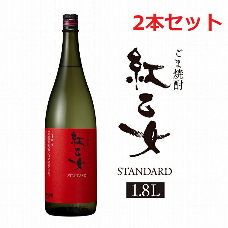 【マラソン中 P5倍】 【2セット】 胡麻焼酎 紅乙女酒造 紅乙女 STANDARD 1800ml  ...