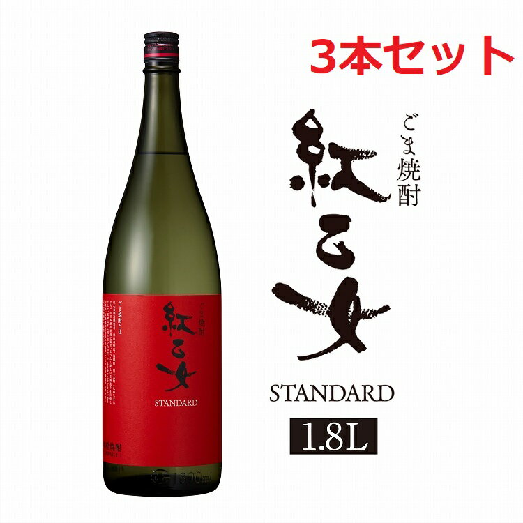 【3セット】 胡麻焼酎 紅乙女酒造 紅乙女 STANDARD 1800ml ゴマ焼酎 ごま 胡麻 焼 ...