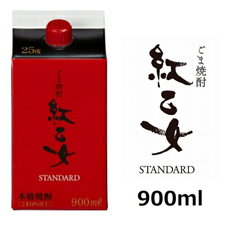 【マラソン中 P5倍】 胡麻焼酎 紅乙女酒造 紅乙女 STANDARD パックタイプ 900ml ゴマ焼酎 ごま 胡麻 焼酎 お酒 モンドセレクション 金賞 ご当地 福岡 お歳暮 お中元プ レゼント ギフト 紅乙女