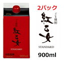 【2セット】胡麻焼酎 紅乙女酒造 紅乙女 STANDARD パックタイプ 900ml ゴマ焼酎 ごま 胡麻 焼酎 お酒 モンドセレクション 金賞 ご当地 福岡 お歳暮 お中元プ レゼント ギフト 紅乙女