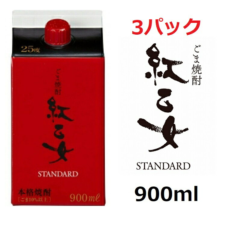 【3セット】胡麻焼酎 紅乙女酒造 紅乙女 STANDARD パックタイプ 900ml ゴマ焼酎 ごま 胡麻 焼酎 お酒 モンドセレクション 金賞 ご当地 福岡 お歳暮 お中元プ レゼント ギフト 紅乙女