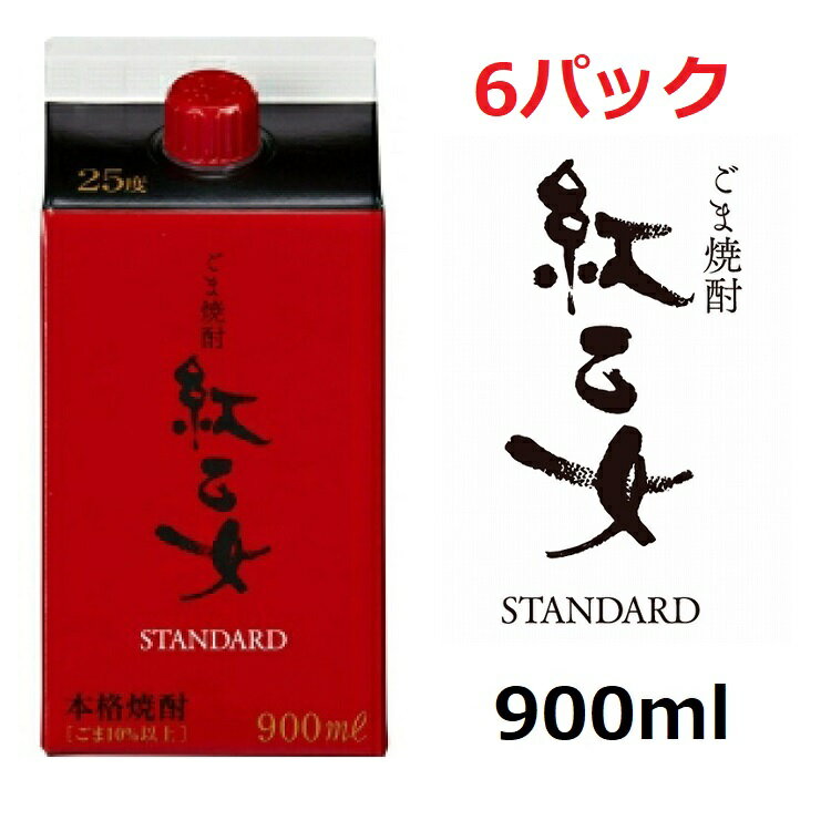 【6セット】胡麻焼酎 紅乙女酒造 紅乙女 STANDARD パックタイプ 900ml ゴマ焼酎 ごま 胡麻 焼酎 お酒 モンドセレクション 金賞 ご当地 福岡 お歳暮 お中元プ レゼント ギフト 紅乙女