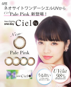 【2箱セット】【送料無料】 ネオサイトワンデーシエルUV カラコン [ 小松菜奈 モデル ] 1day 使い捨て 30枚入り 全5色（ 度あり / 度なし ）