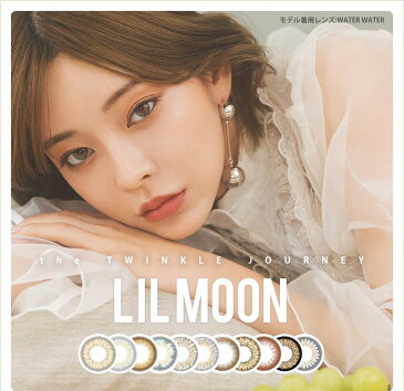 【送料無料】 リルムーン LILMOON 1MONTH　度あり 1枚入り カラコン 1か月 マンスリー 使い捨て 全7色 度あり