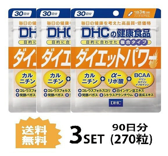 【3パック】 DHC ダイエットパワー 30日分×3パック （270粒） ディーエイチシー