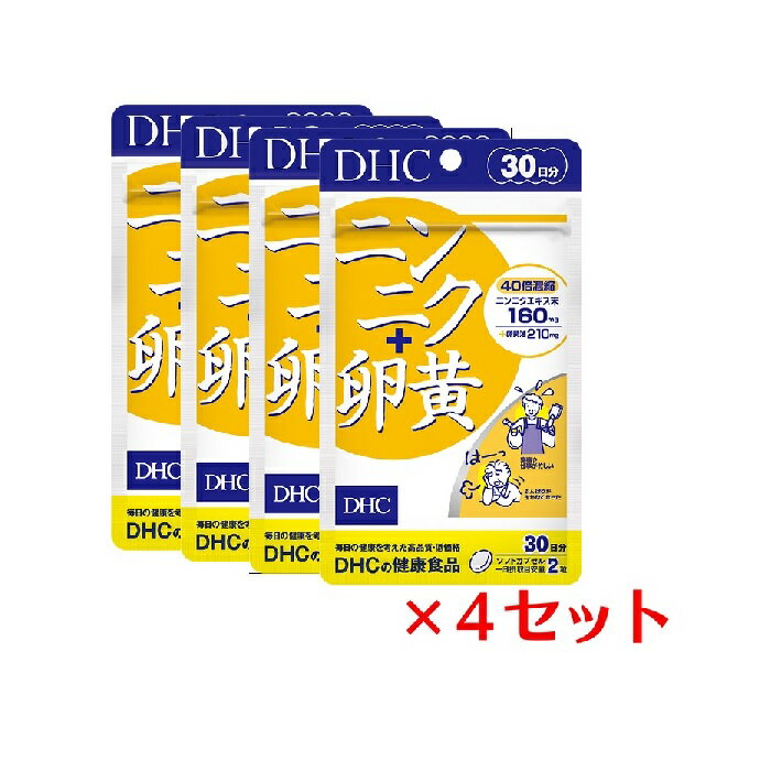 【マラソン中 P5倍】 【4セット】 DHC ニンニク＋卵黄 30日分×4セット （240粒） ディーエイチシー サプリメント ニンニク アリイン 卵黄 粒タイプ