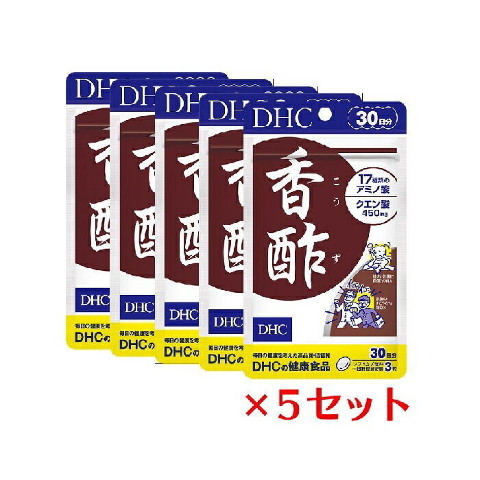 【5セット】 DHC 香酢（こうず） 30日分×5セット （270粒） ディーエイチシー サプリメント アルギニン シスチン グルタミン酸 粒タイプ