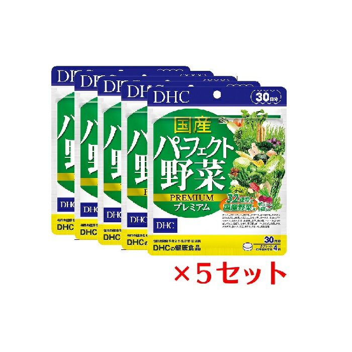 【5セット】 DHC 国産パーフェクト野菜 プレミアム 30日分×5セット （600粒） ディーエイチシー サプリメント ほうれん草 にんじん かぼちゃ 粒タイプ