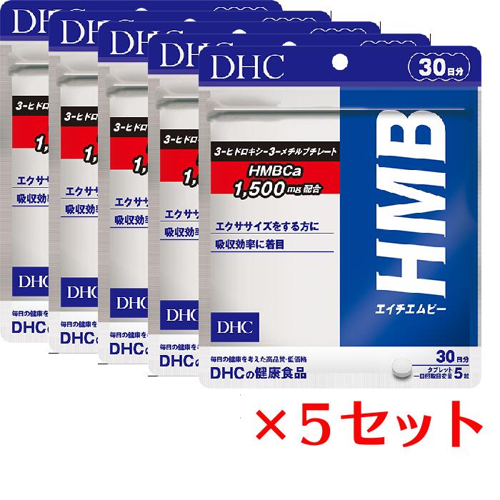 【5パック】 DHC HMB エイチエムビー 30日分×5パック （750粒） ディーエイチシー サプリメント カルシウム HMB 粒タイプ