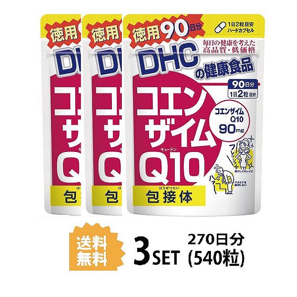 【3パック】 DHC コエンザイムQ10 包接体 90日分×3パック （540粒） ディーエイチシー サプリメント Q10 コエンザイム オリゴ糖 サプリ 健康食品 粒タイプ