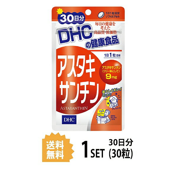 【送料無料】 DHC アスタキサンチン 30日分 （30粒） ディーエイチシー サプリメント アスタキサンチン サプリ 健康食品 粒タイプ