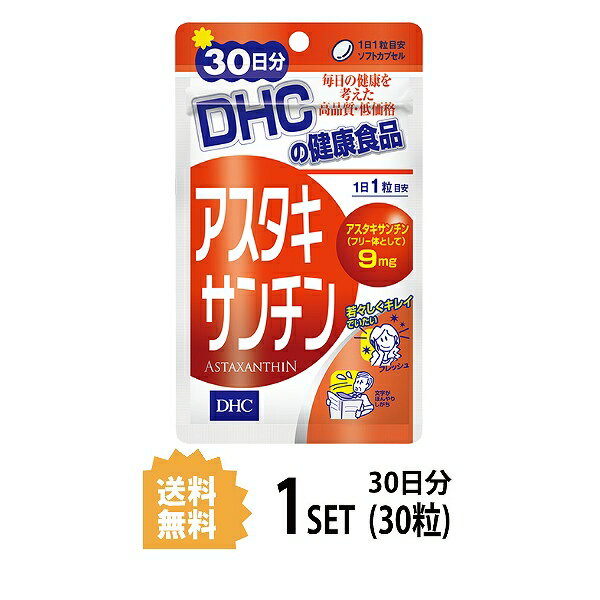 【ポイント5倍★8/5金曜限定！全商品対象】【送料無料】 DHC アスタキサンチン 30日分 （30粒） ディーエイチシー サプリメント アスタキサンチン サプリ 健康食品 粒タイプ