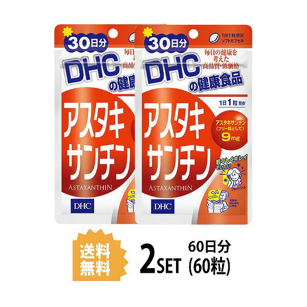 【マラソン中 P5倍】 【2パック】 DHC アスタキサンチン 30日分×2パック （60粒） ディーエイチシー サプリメント アスタキサンチン サプリ 健康食品 粒タイプ